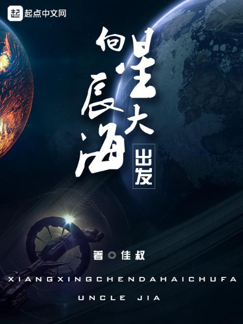 向星辰大海出发
