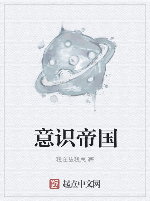 意识帝国