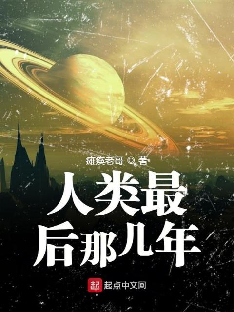 人类最后那几年