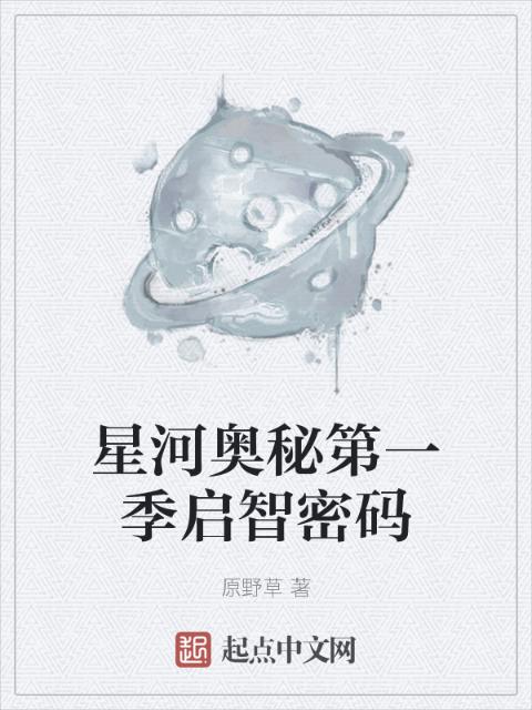 星河奥秘第一季启智密码