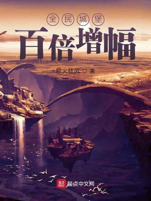 全民城堡：百倍增幅