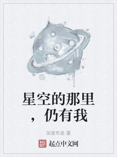 星空的那里，仍有我