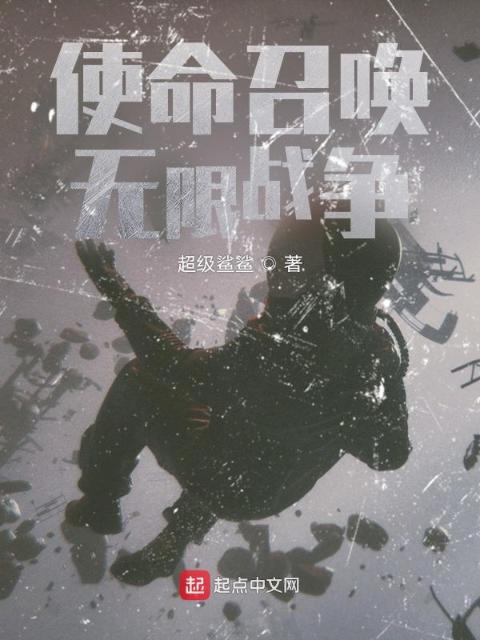 使命召唤：无限战争