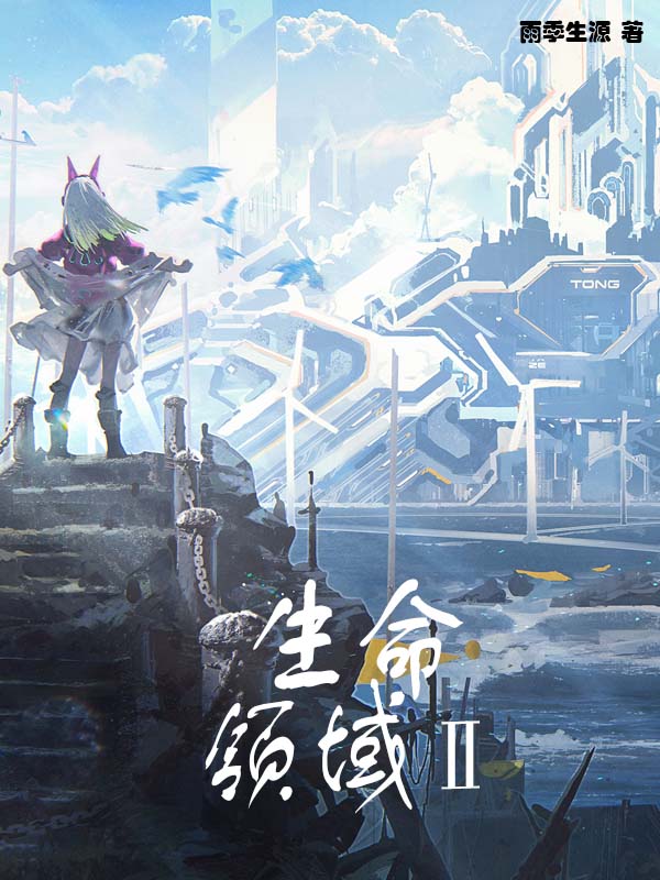 生命领域：新人类