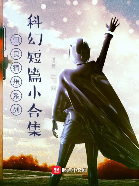 佩良猜想系列：科幻短篇小合集