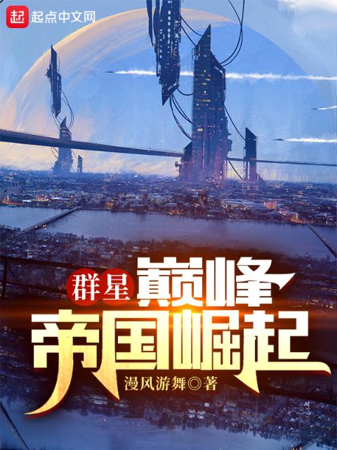 群星：巅峰帝国崛起