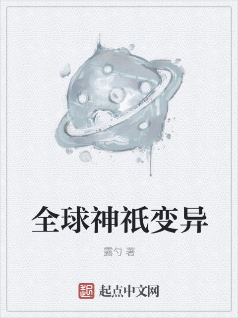 全球神祇变异