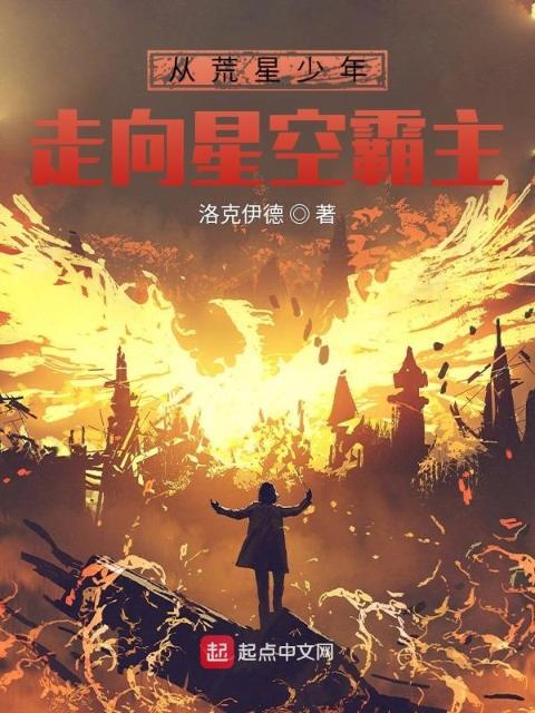 从荒星少年走向星空霸主