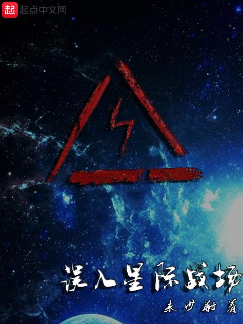 误入星际战场