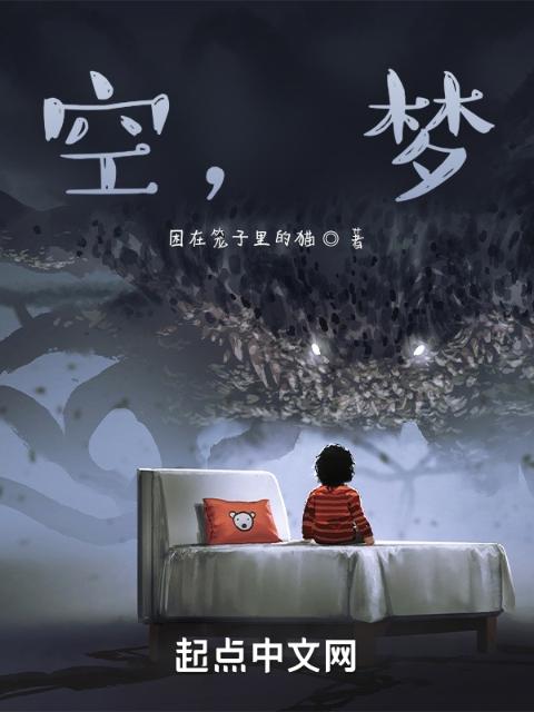 空，梦