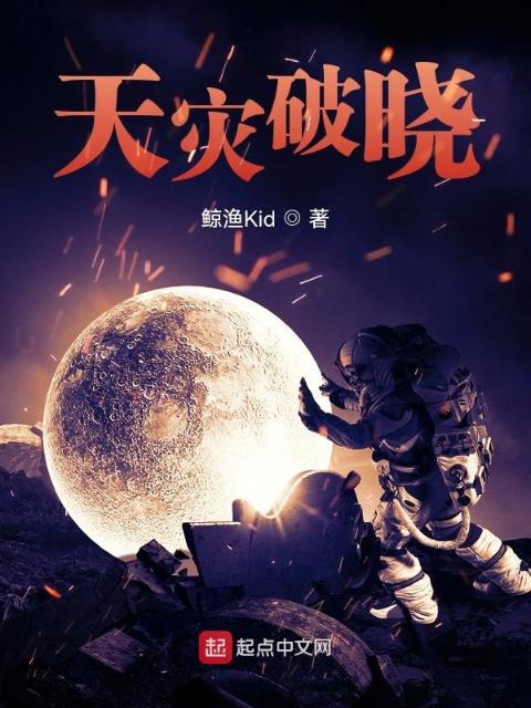 天灾破晓