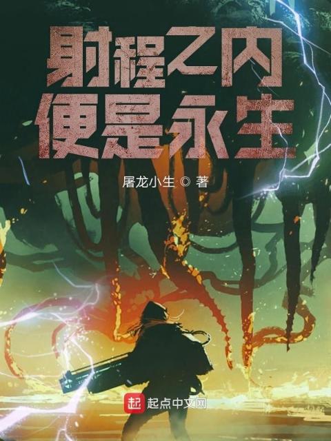 射程之内便是永生