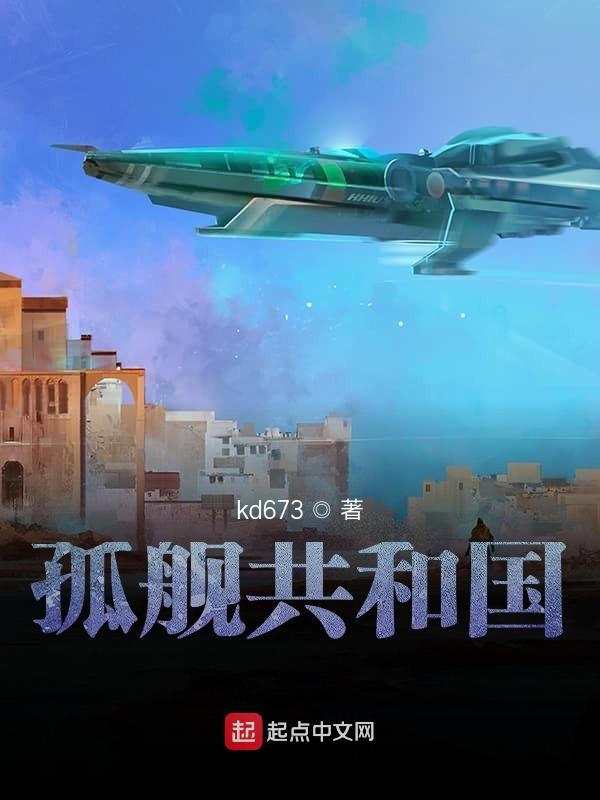 孤舰共和国