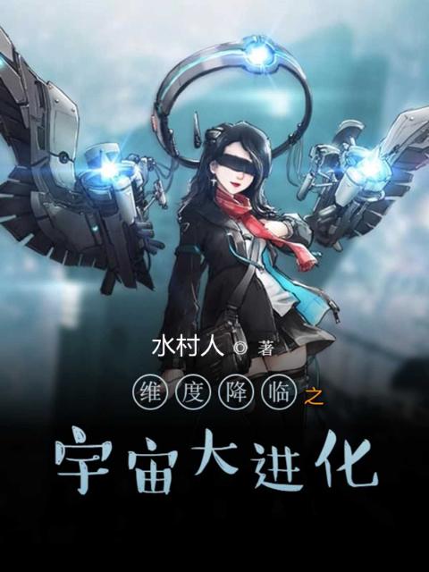 维度降临之宇宙大进化