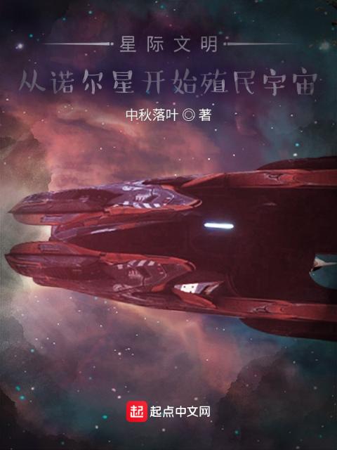 星际文明：从诺顿星开始殖民宇宙
