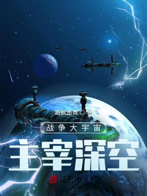 战争大宇宙：主宰深空