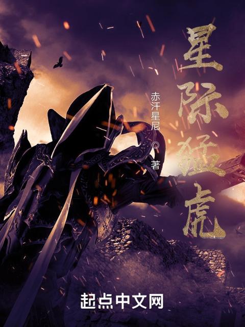 星际猛虎