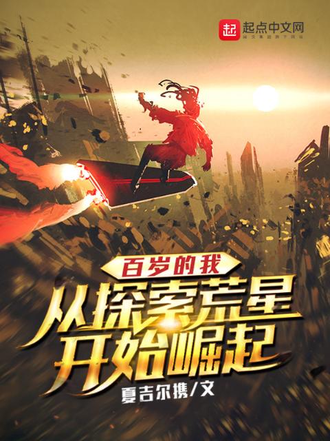 百岁的我，从探索荒星开始崛起
