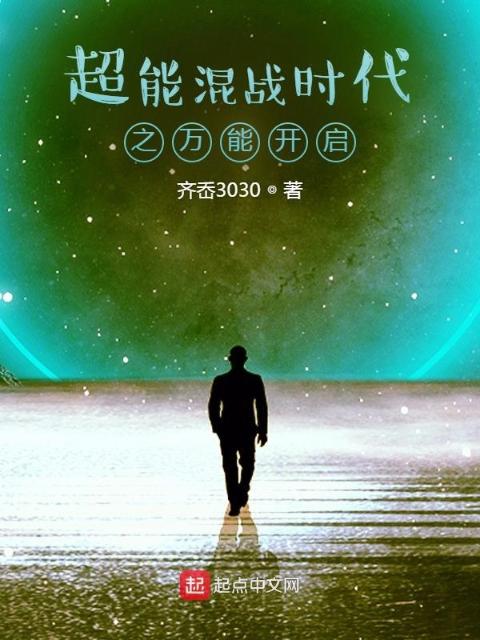 超能混战时代之万能开启