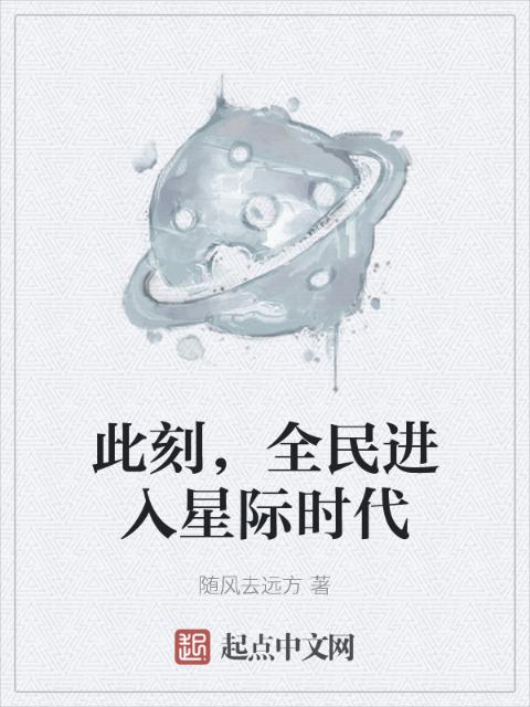 此刻，全民进入星际时代