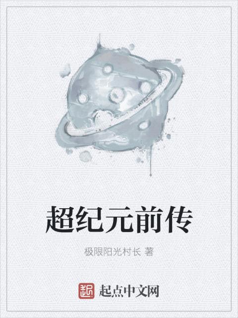 超纪元前传