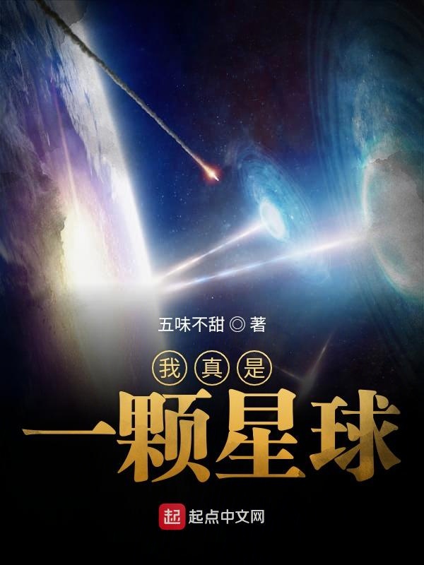 我真是一颗星球