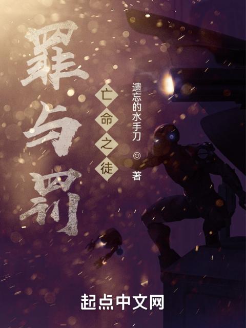 罪与罚：亡命之徒