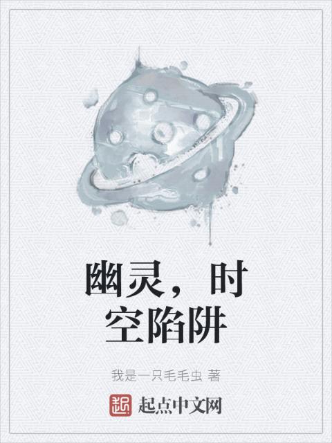 幽灵，时空陷阱