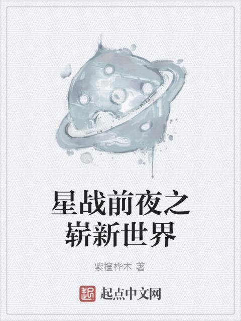 星战前夜之崭新世界