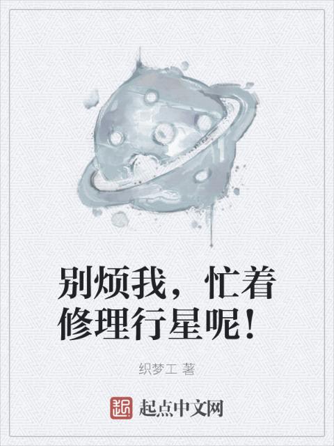 别烦我，忙着修理行星呢！