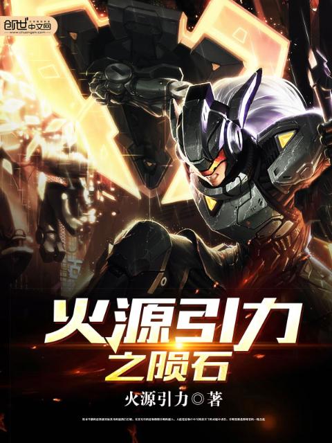 火源引力之陨石