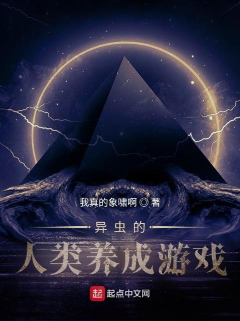 异虫的人类养成游戏