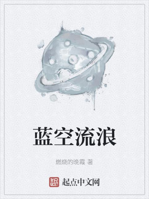 蓝空流浪