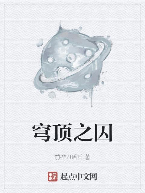 穹顶之囚