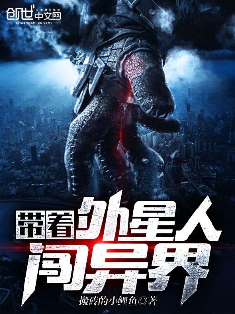 带着外星人闯异界