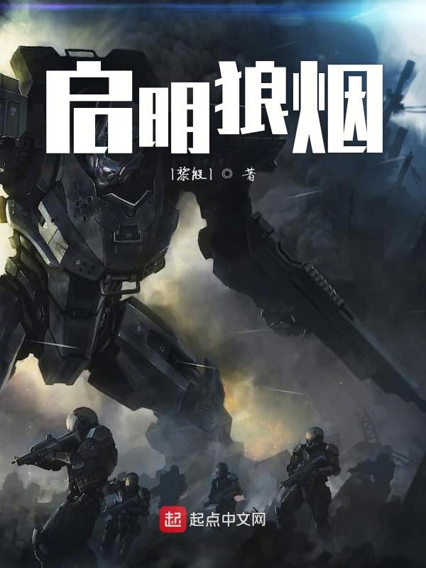 启明狼烟