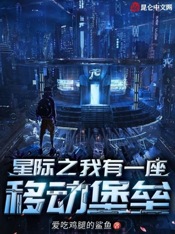 星际之我有一座移动堡垒