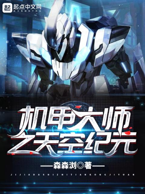 机甲大师之天空纪元