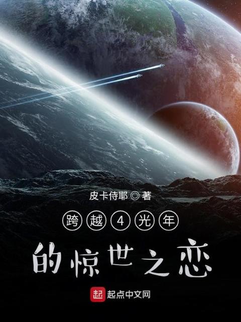 跨越4光年的惊世之恋