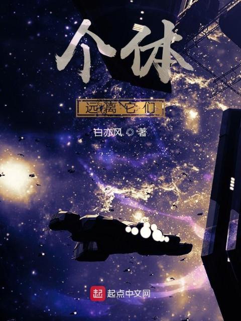 个体：远离它们