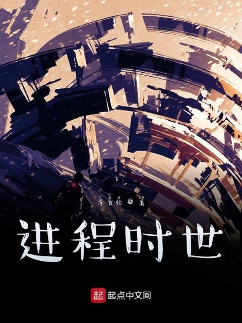 进程时世