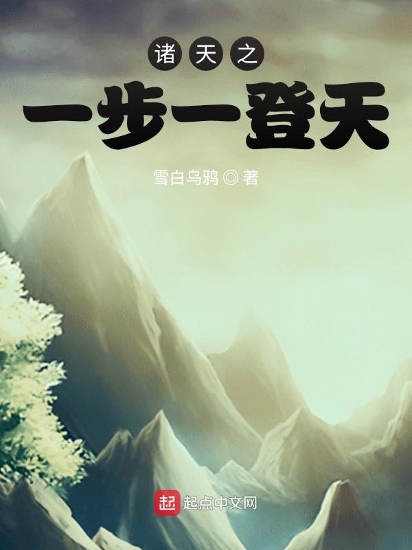 诸天之一步一登天