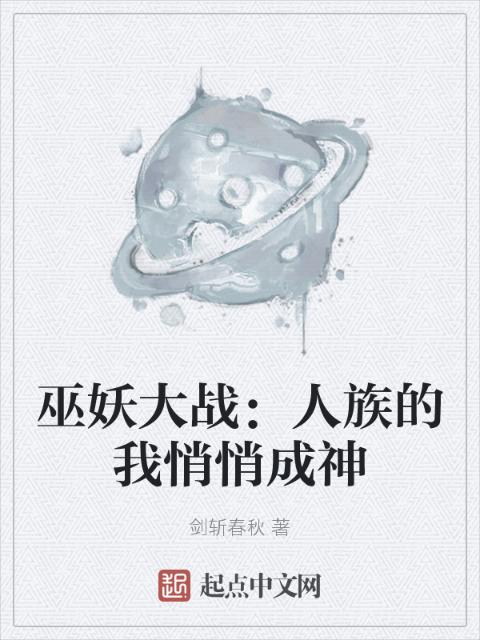 巫妖大战：人族的我悄悄成神