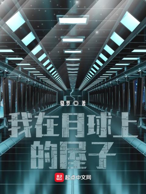 我在月球上的屋子