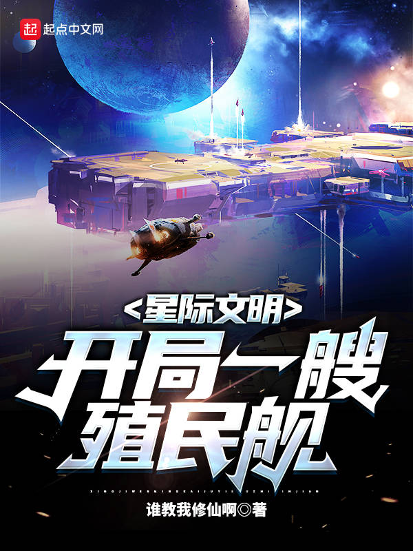 星际文明：开局一艘殖民舰