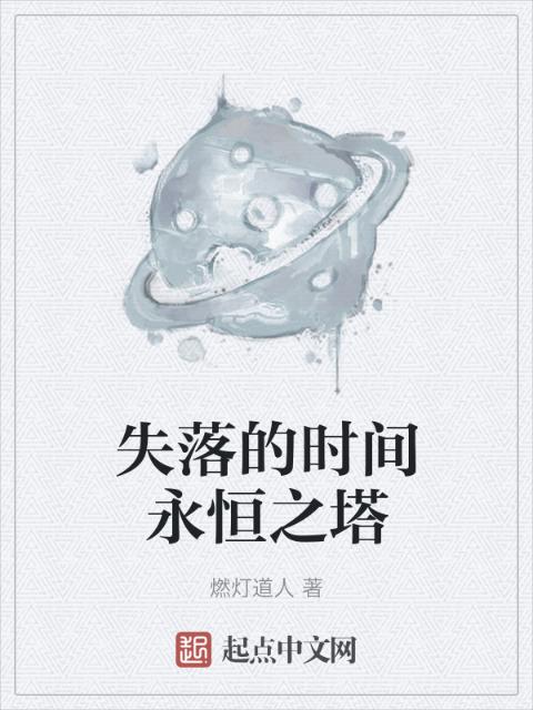 失落的时间永恒之塔