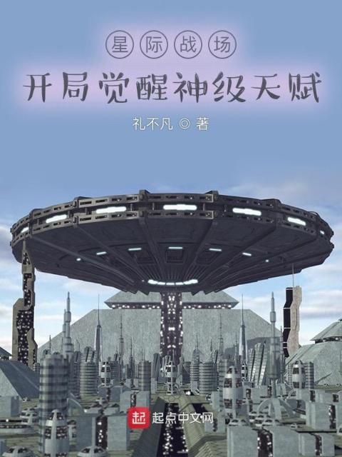 星际战场：开局觉醒神级天赋