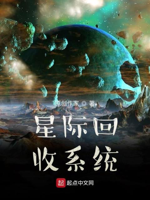 星际回收系统