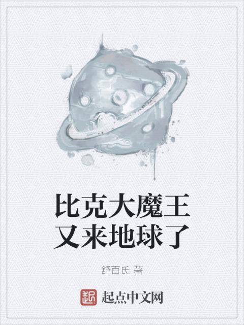 比克大魔王又来地球了