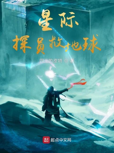 星际探员救地球